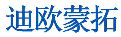 迪欧蒙拓（厦门）智能叉车属具有限公司-迪欧蒙拓智能叉车